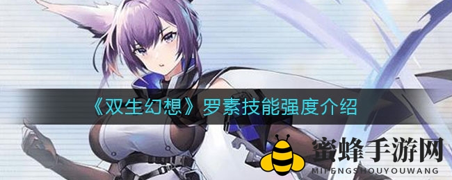 《双生幻想》罗素技能强度介绍