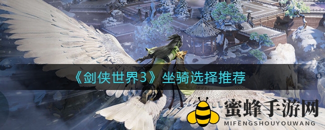 《剑侠世界3》坐骑解析攻略