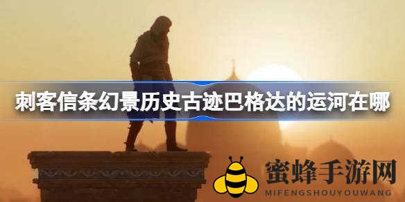 幻景巴格达：探秘古城运河，解锁文明宝藏之旅