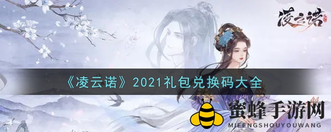 《凌云诺》礼包兑换攻略：豪礼码盘点及兑换全解析