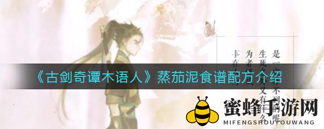 《古剑奇谭》蒸茄泥秘籍：探寻手游美食新境界
