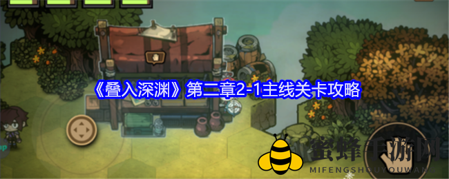 《叠入深渊》暗黑攻略：第二章2-1关卡通关秘籍揭秘