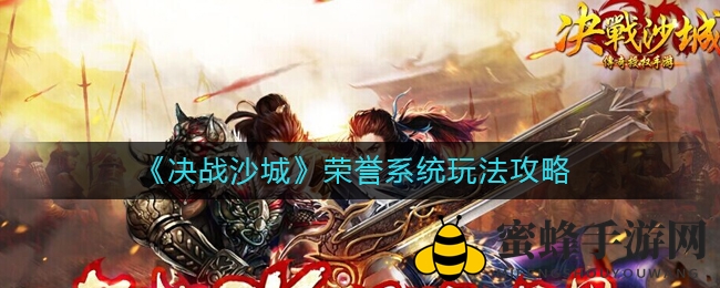 《决战沙城》荣誉系统玩法攻略