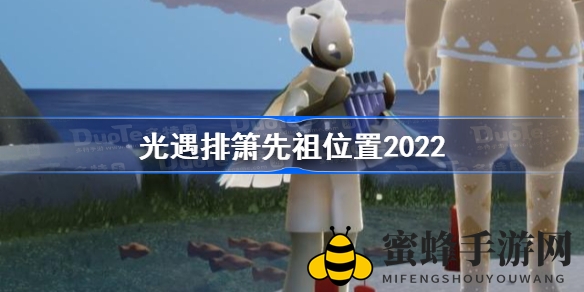 《光遇》霞谷秘境：探寻2022排箫先祖神秘踪迹