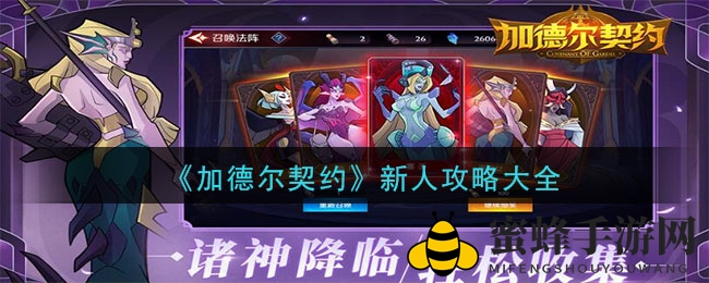 《加德尔契约》新手攻略宝典