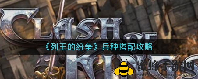 《列王纷争》攻略：揭秘无敌战队兵种搭配技巧，战斗力飙升！
