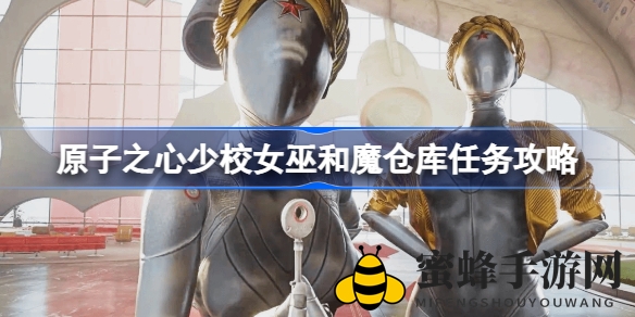 《原子之心》攻略：少校女巫与魔仓库任务全解析，畅游游戏奥秘探索之旅