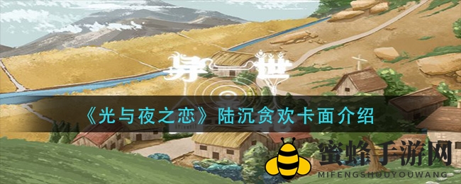 《光与夜之恋》新角色陆沉·贪欢深度解析：梦幻卡面与招募攻略大揭秘