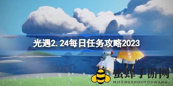 《光遇》2月24日每日任务攻略：揭秘惊喜任务完成方法