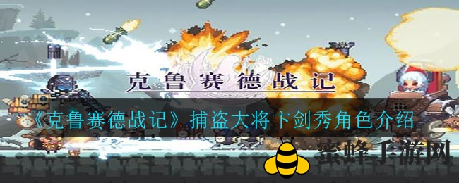 《克鲁赛德战记》捕盗大将卞剑秀角色介绍