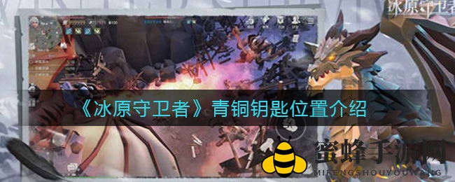 《冰原守卫者》青铜钥匙位置揭秘
