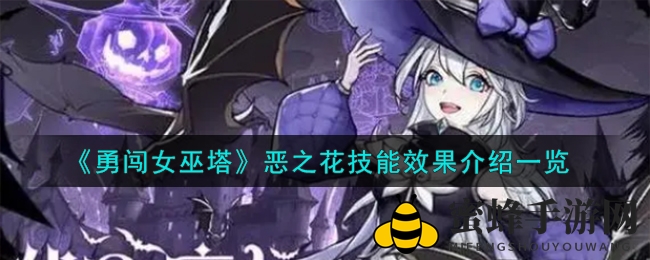 《勇闯女巫塔》恶之花技能效果全解析