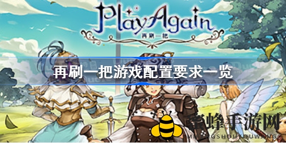 《再刷一把》暗黑风来袭，配置全解析，畅玩无忧体验攻略
