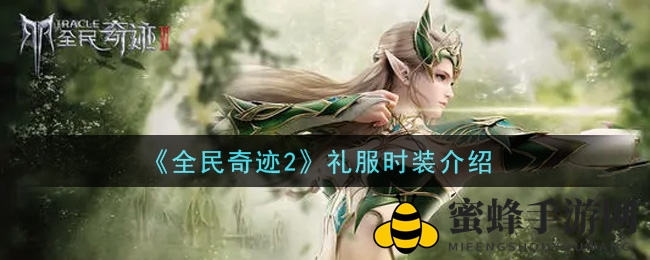 《全民奇迹2》礼服时装介绍