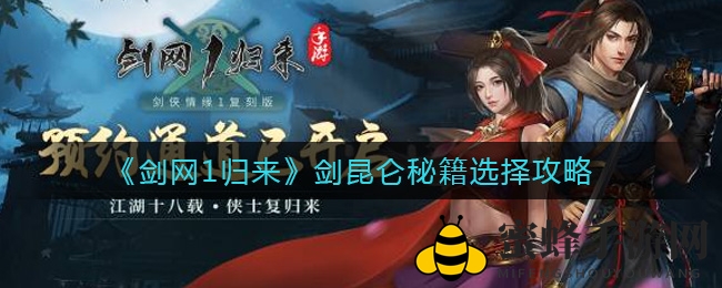 《剑网1归来》剑昆仑秘籍搭配攻略：提升战力必备秘籍解析