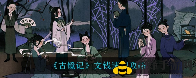 《古镜记》文钱速刷秘籍