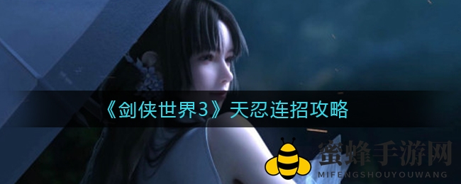 《剑侠世界3》天忍连招攻略
