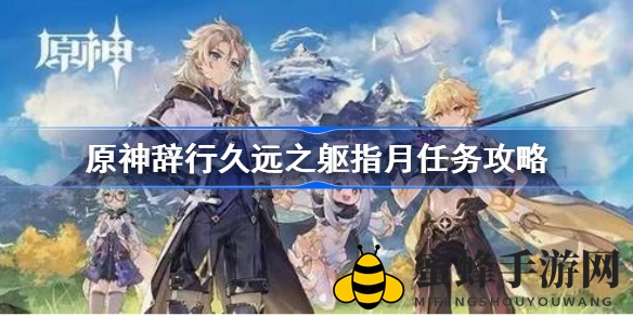 解锁原神神秘魔神任务：辞行久远之躯指月，攻略秘籍大揭秘