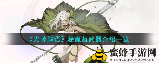 《光隙解语》秘魔盔：高级防御神器，守护者必备！