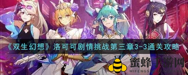 《双生幻想》洛可可剧情挑战第三章3-3通关秘籍大公开