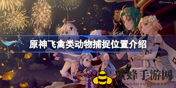 《原神》鸟类图鉴揭秘：捕捉攻略，解锁天际精灵奥秘