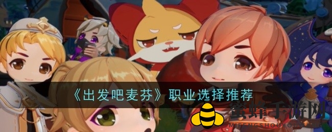 《麦芬征途》职业攻略：解锁输出秘密，轻松领跑江湖