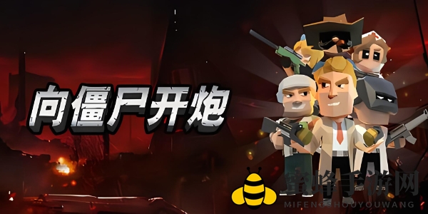 《向僵尸开炮》兑换码大全