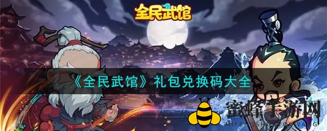 《全民武馆》最新礼包兑换码全攻略，丰厚福利等你来领！