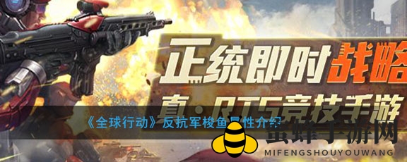 《全球行动》揭秘：反抗军梭鱼兵种属性及技能详解
