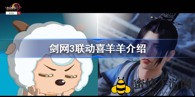 《剑网3》与喜羊羊联动盛宴即将开启，次元跨界碰撞，惊喜不断等你来探索