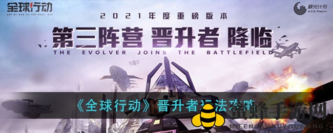 《全球行动》晋升者玩法攻略