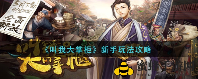 《叫我大掌柜》新手玩法攻略