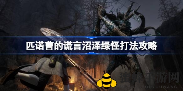 《匹诺曹的谎言》沼泽绿怪BOSS挑战攻略：一击必胜技巧揭秘
