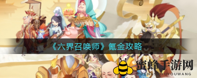 《六界召唤师》轻松变身氪金达人攻略大揭秘