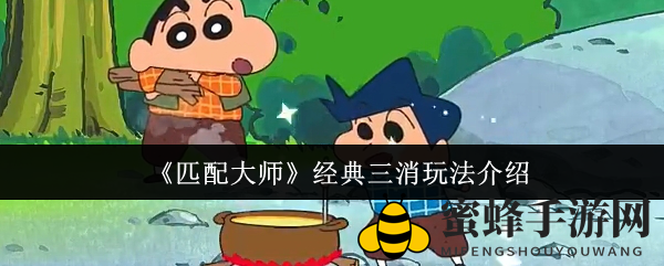 《匹配大师》三消攻略：揭秘经典玩法，轻松通关秘籍