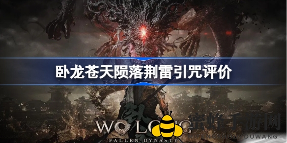 荆雷引咒揭秘：卧龙奇术双击风暴