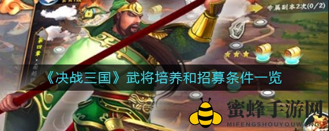 《决战三国》武将培养与招募条件详览