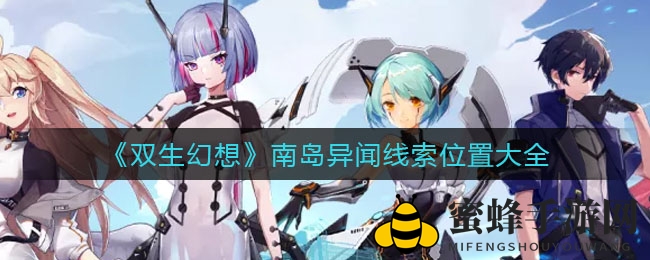 《双生幻想》南岛异闻探险指南：每日线索位置揭秘，挑战奇幻之旅
