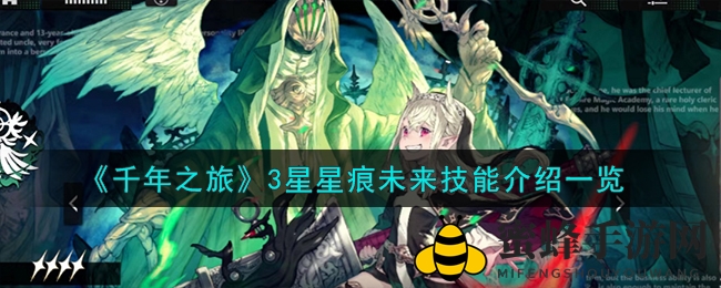 《千年之旅》3星星痕未来技能详解