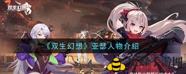 《双生幻想》亚瑟人物介绍
