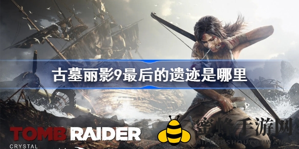 《古墓丽影9》终极遗迹揭秘：攀爬挑战寻宝藏攻略