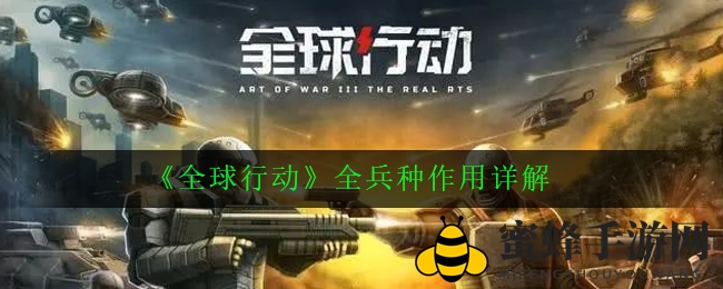 《全球行动》兵种攻略：三大类别，战术解析，战场制胜之道