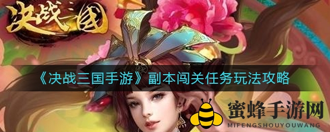 三国手游秘境探宝：攻略揭秘，畅游副本新篇章