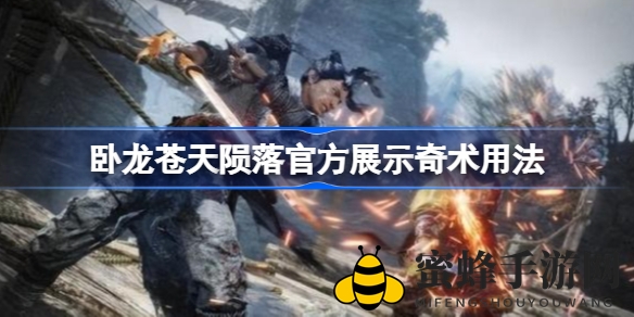 《卧龙：苍天陨落》奇术揭秘，动作战斗魅力四溢，引领战局走向胜利