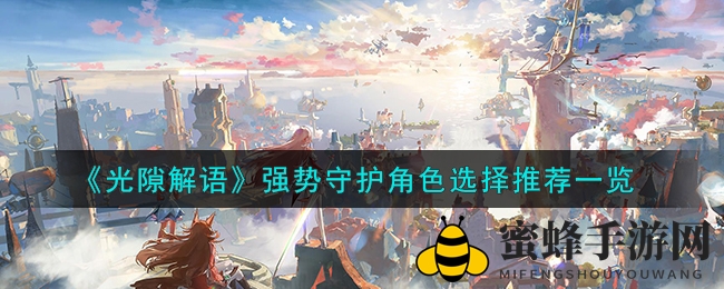 《光隙解语》制胜秘籍：揭秘四大守护者，打造无敌战队