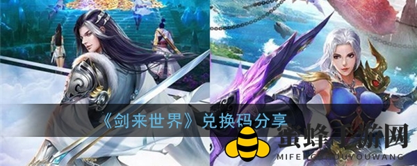 《剑来世界》秘码揭秘：探险之旅，福利大放送