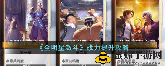 《全明星激斗》战力提升攻略