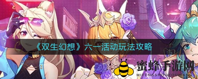 《双生幻想》六一狂欢盛宴：探险奇遇，皮肤大放送，惊喜不断等你来！