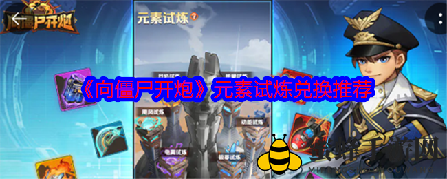 揭秘《向僵尸开炮》元素试炼：最划算兑换宝藏攻略