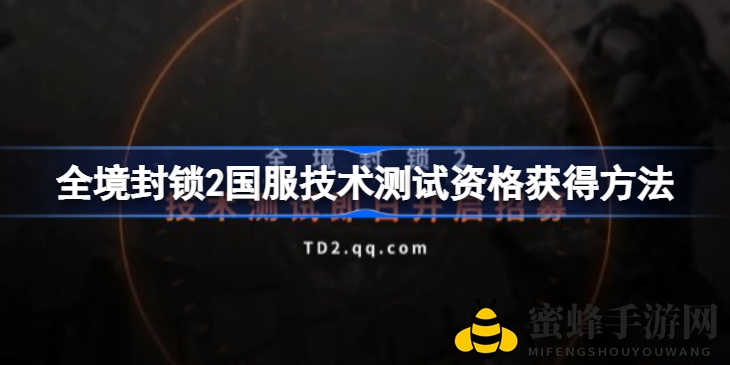 《全境封锁2》国服技术测试招募攻略，体验高品质射击盛宴